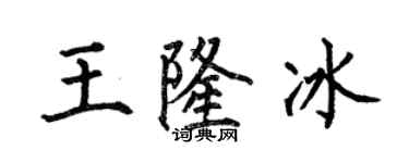 何伯昌王隆冰楷書個性簽名怎么寫