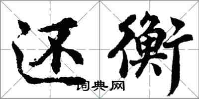 胡問遂還衡行書怎么寫