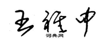 朱錫榮王祺中草書個性簽名怎么寫