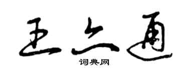 曾慶福王亦通草書個性簽名怎么寫