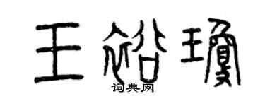曾慶福王裕瓊篆書個性簽名怎么寫