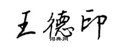 王正良王德印行書個性簽名怎么寫