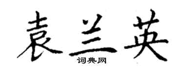 丁謙袁蘭英楷書個性簽名怎么寫
