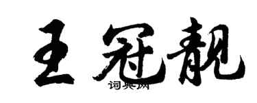 胡問遂王冠靚行書個性簽名怎么寫