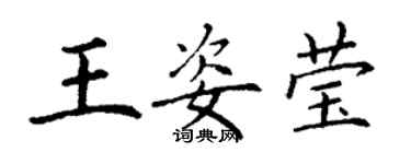 丁謙王姿瑩楷書個性簽名怎么寫