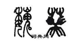 陳墨魏葵篆書個性簽名怎么寫