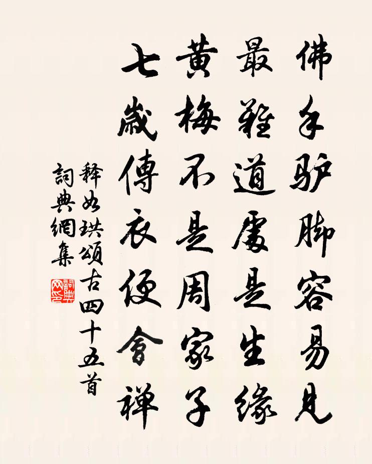 釋如珙頌古四十五首書法作品欣賞