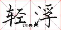 駱恆光輕浮楷書怎么寫