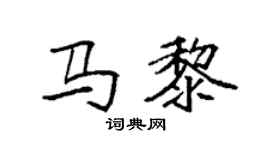 袁強馬黎楷書個性簽名怎么寫