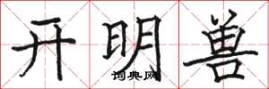 駱恆光開明獸楷書怎么寫