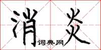 何伯昌消炎楷書怎么寫