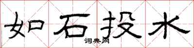 曾慶福如石投水隸書怎么寫