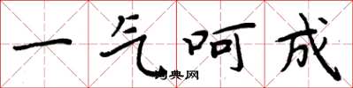 周炳元一氣呵成楷書怎么寫