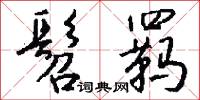 髫兒的意思_髫兒的解釋_國語詞典