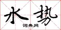周炳元水勢楷書怎么寫