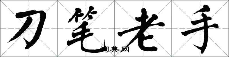 翁闓運刀筆老手楷書怎么寫