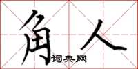 何伯昌角人楷書怎么寫