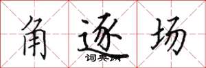 田英章角逐場楷書怎么寫