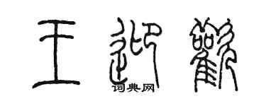 陳墨王迎歡篆書個性簽名怎么寫