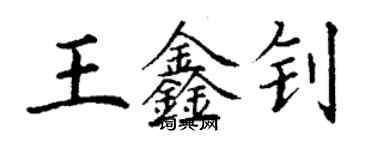 丁謙王鑫釗楷書個性簽名怎么寫