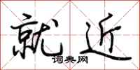 荊霄鵬就近行書怎么寫