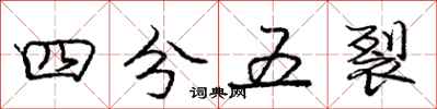 龐中華四分五裂行書怎么寫