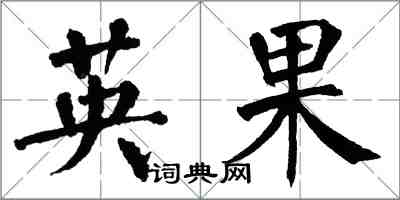 翁闓運英果楷書怎么寫