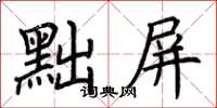 荊霄鵬黜屏楷書怎么寫