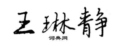 曾慶福王琳靜行書個性簽名怎么寫