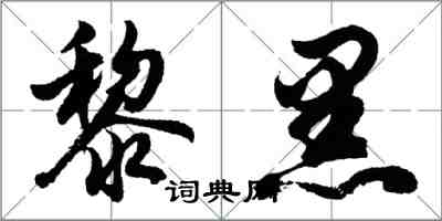 胡問遂黎黑行書怎么寫