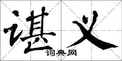 翁闓運諶義楷書怎么寫