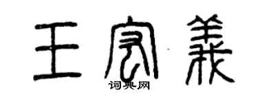 曾慶福王宏義篆書個性簽名怎么寫