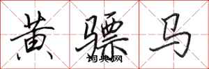 田英章黃驃馬行書怎么寫