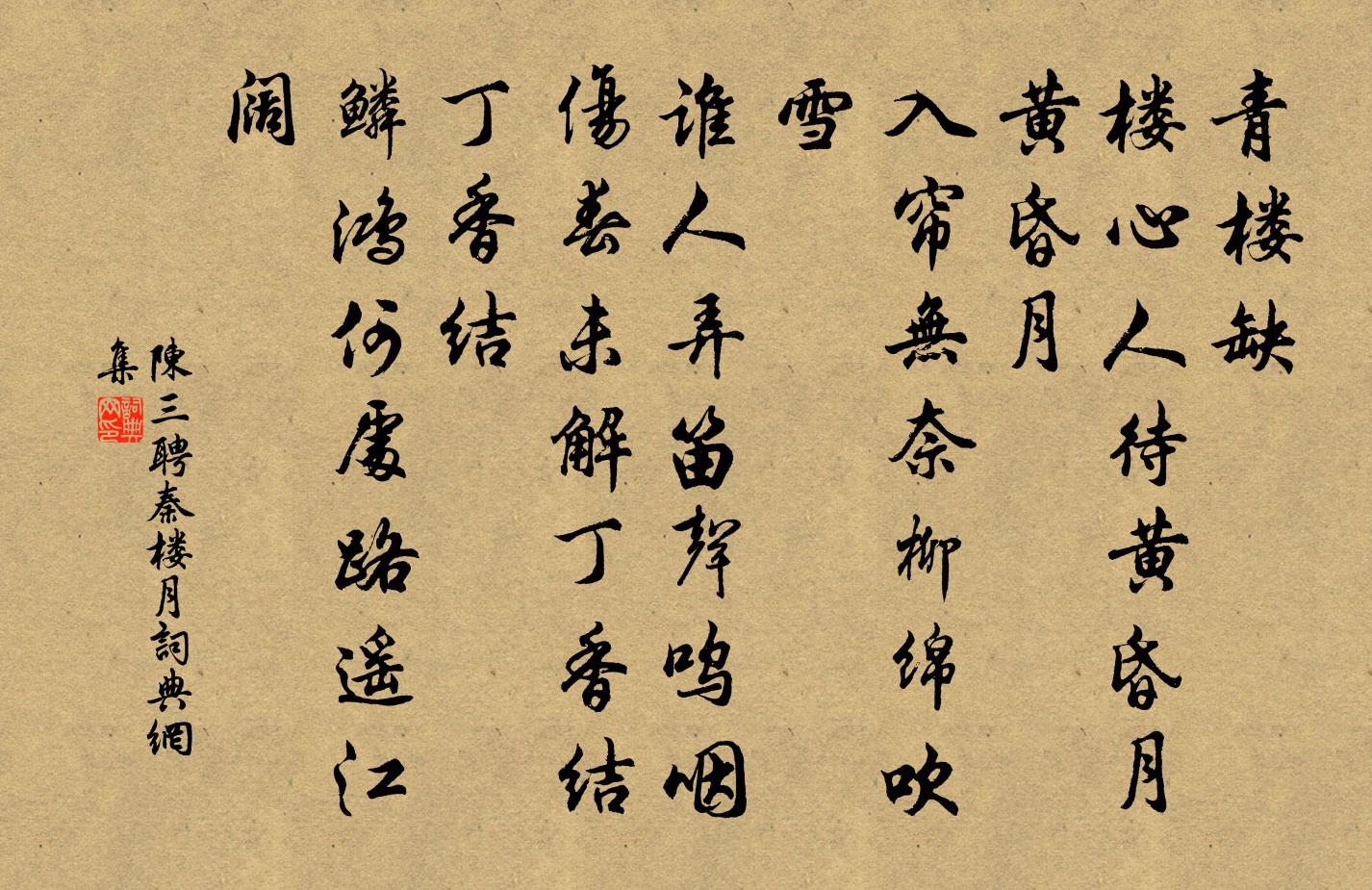 陳三聘秦樓月/憶秦娥書法作品欣賞