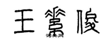 曾慶福王素俊篆書個性簽名怎么寫