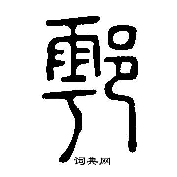 薩篆書書法_薩字書法_篆書字典