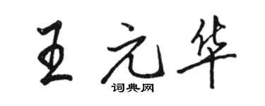 駱恆光王元華行書個性簽名怎么寫