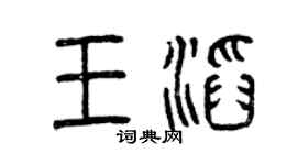 曾慶福王滔篆書個性簽名怎么寫