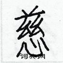 白克儉寫的硬筆楷書慈