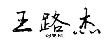 曾慶福王路傑行書個性簽名怎么寫