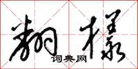梁錦英翻樣草書怎么寫