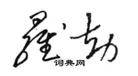 駱恆光羅劫草書個性簽名怎么寫