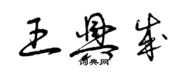 曾慶福王興成草書個性簽名怎么寫