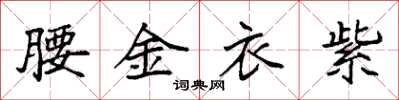 袁強腰金衣紫楷書怎么寫