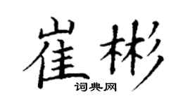 丁謙崔彬楷書個性簽名怎么寫