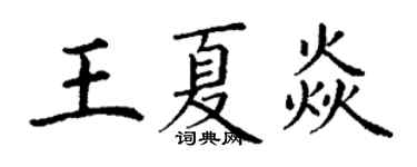 丁謙王夏焱楷書個性簽名怎么寫