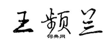 曾慶福王頻蘭行書個性簽名怎么寫