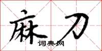 周炳元麻刀楷書怎么寫