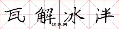 袁強瓦解冰泮楷書怎么寫