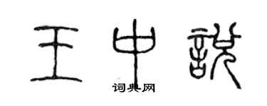 陳聲遠王中悅篆書個性簽名怎么寫